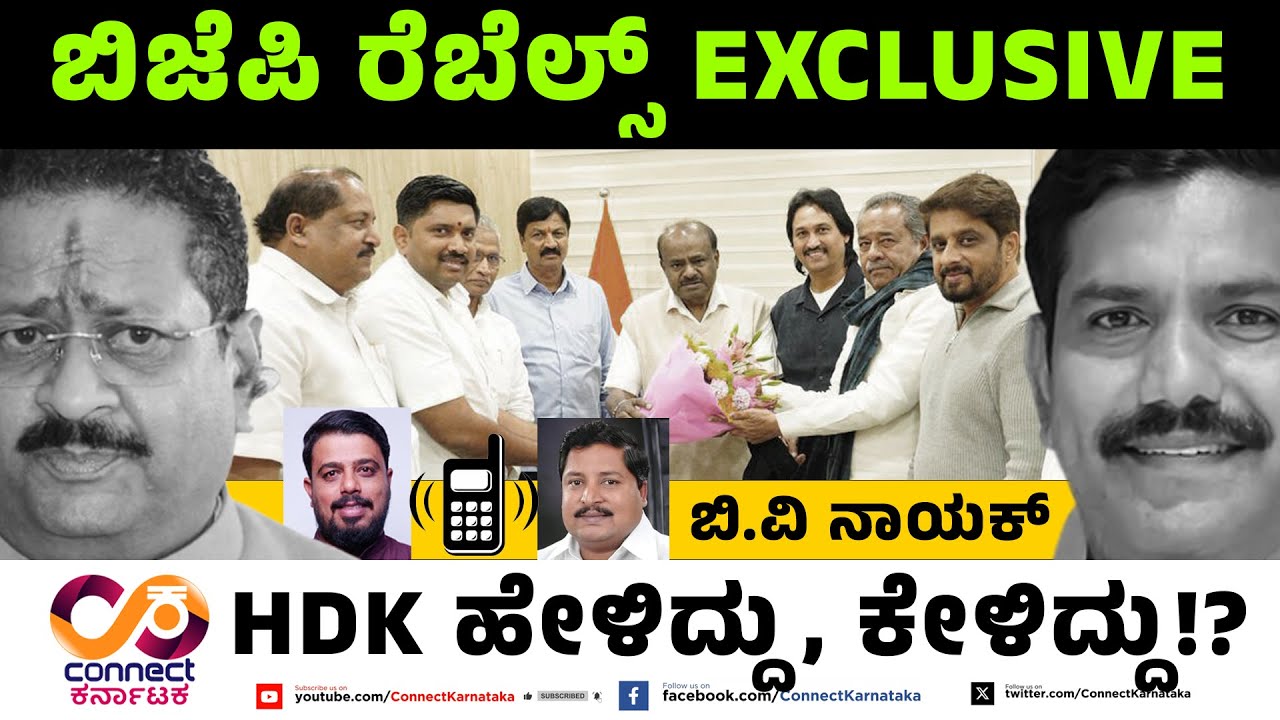 ರೆಬೆಲ್ಸ್ ಕಹಳೆ | BJP Rebels in Delhi | Ramesh Jarkiholi | Bv Nayak | Vijayendra | Connect Karnataka