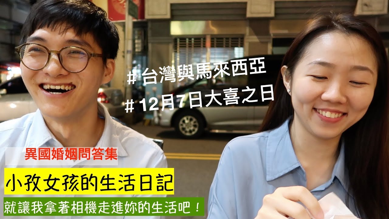 台中巧遇馬來西亞與台灣的異國婚姻問與答 祝福他們白頭偕老，永浴愛河！