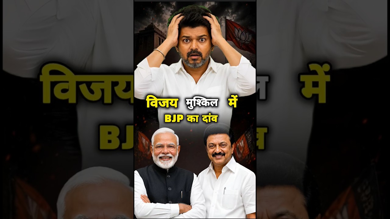 विजय की सरकार खतरे में. Vijay thalapathy - Thalapathy Vijay- Vijay latest news - Vijay News.