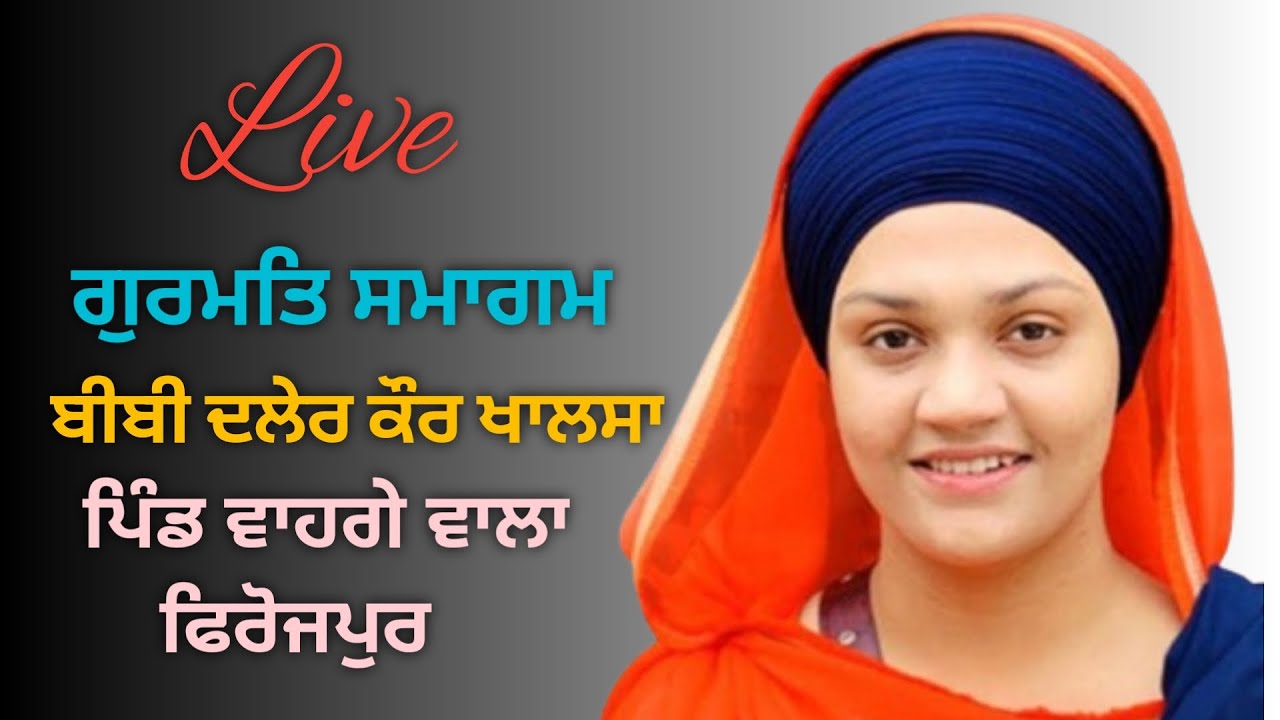 🔴Live ਮਹਾਨ ਸ਼ਹੀਦੀ ਗੁਰਮਤਿ ਸਮਾਗਮ ਪਿੰਡ ਵਾਹਗੇ ਵਾਲਾ ਫਿਰੋਜਪੁਰ