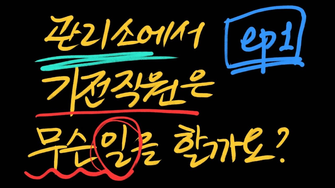 시설관리 기전직 업무 ep1