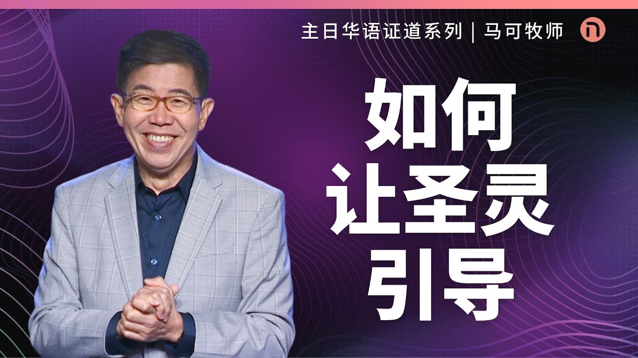 [新造教会] 华文事工 | 如何让圣灵引导 – 马可牧师 (华语)