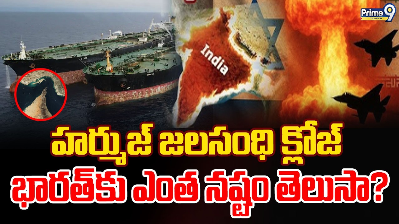 Strait of Hormuz Closed : హర్ముజ్ జలసంధి క్లోజ్ భారత్‌కు ఎంత నష్టం తెలుసా? | Prime9 Telangana