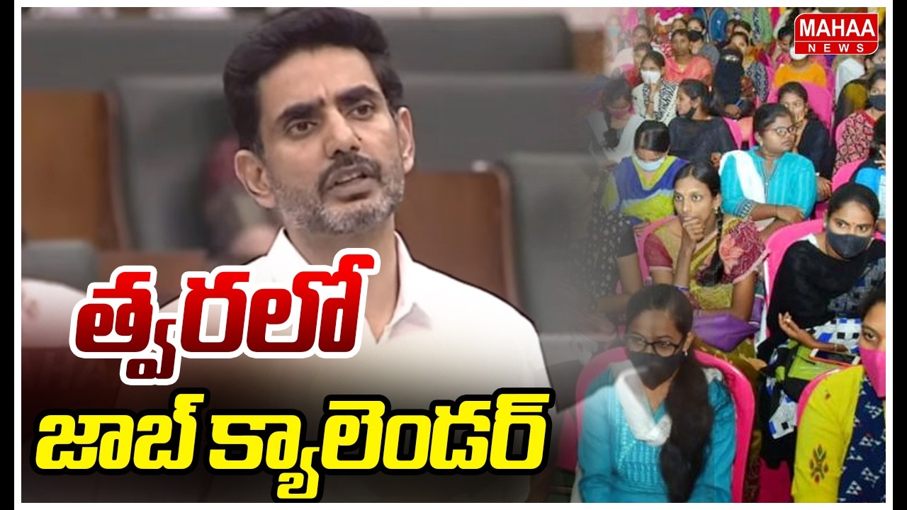 త్వరలో జాబ్ క్యాలెండర్ |Nara Lokesh Announces AP Job Calendar 2026 | Mahaa News