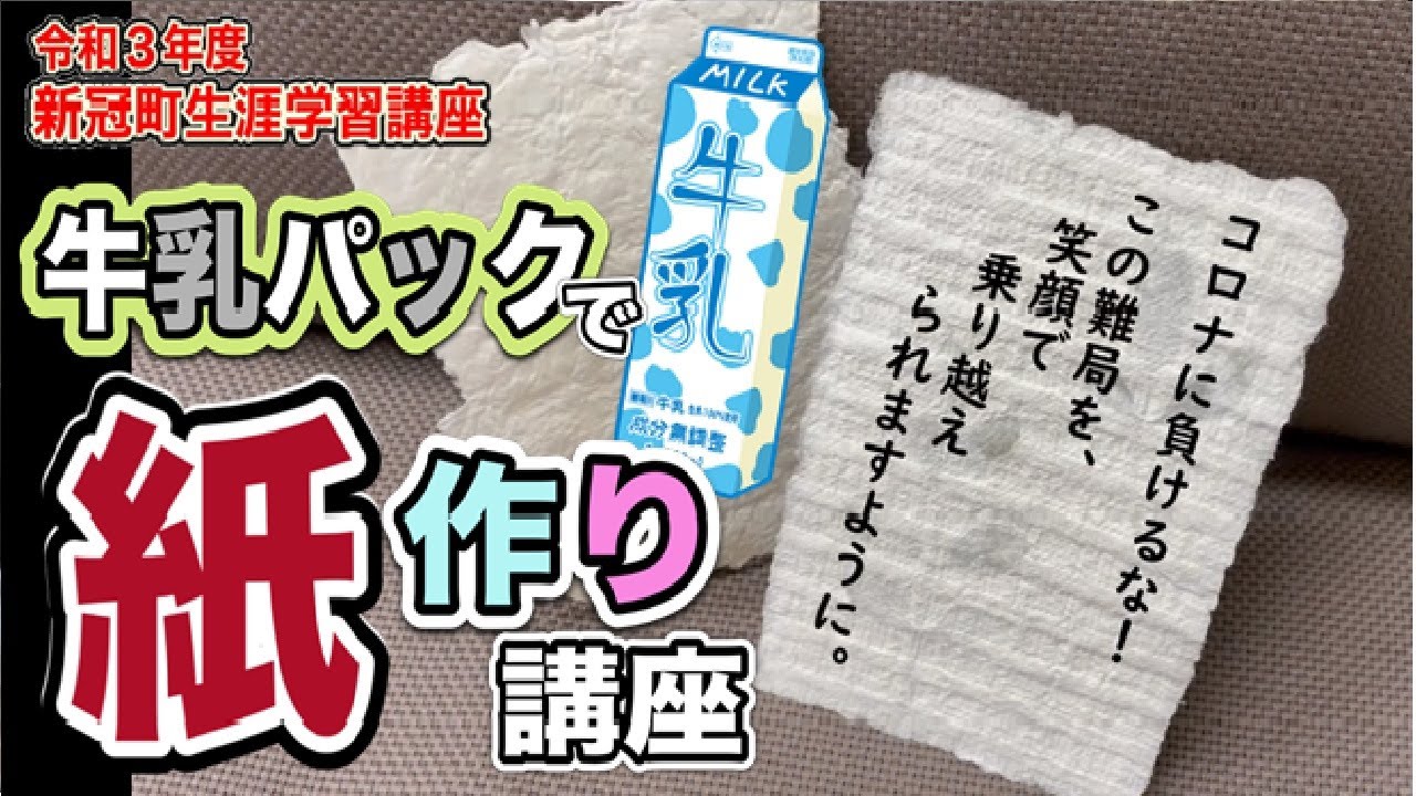 牛乳パックをリサイクル～大切な人に手作りハガキで気持ちを贈ろう～　令和３年度　新冠町生涯学習講座『牛乳パックで紙作り講座』