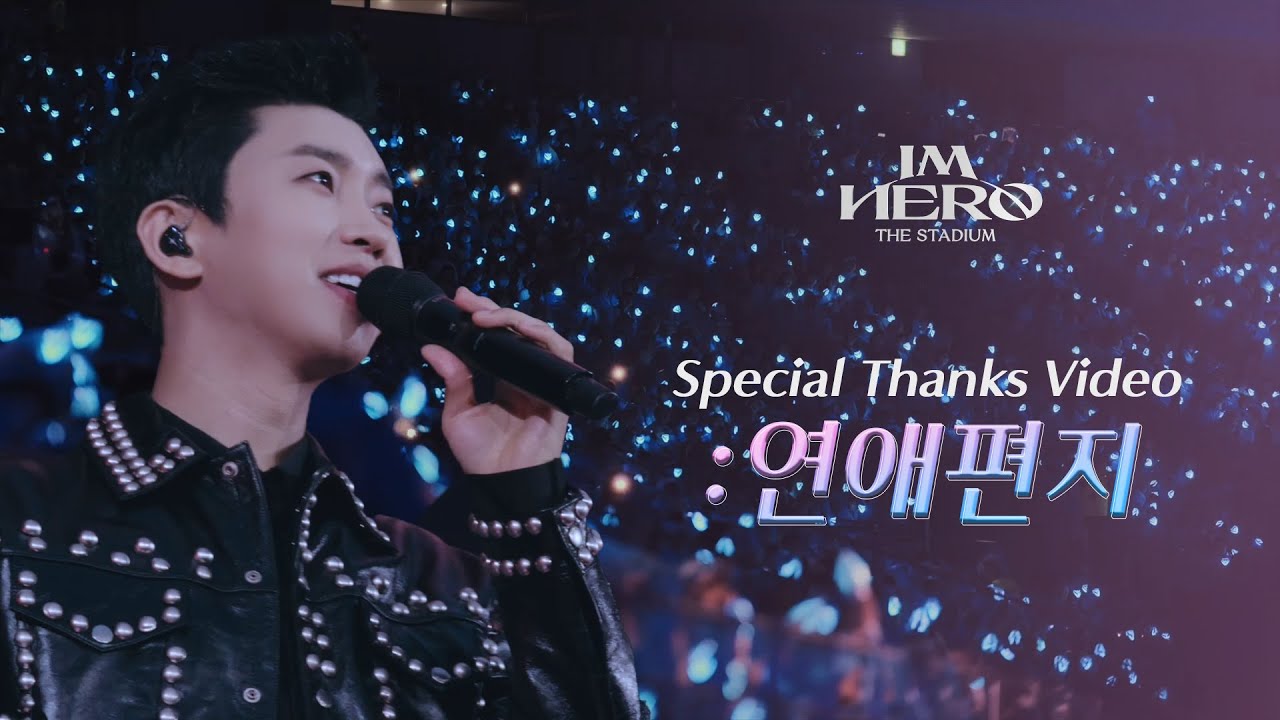 임영웅 IM HERO THE STADIUM : Special Thanks Video '연애편지'