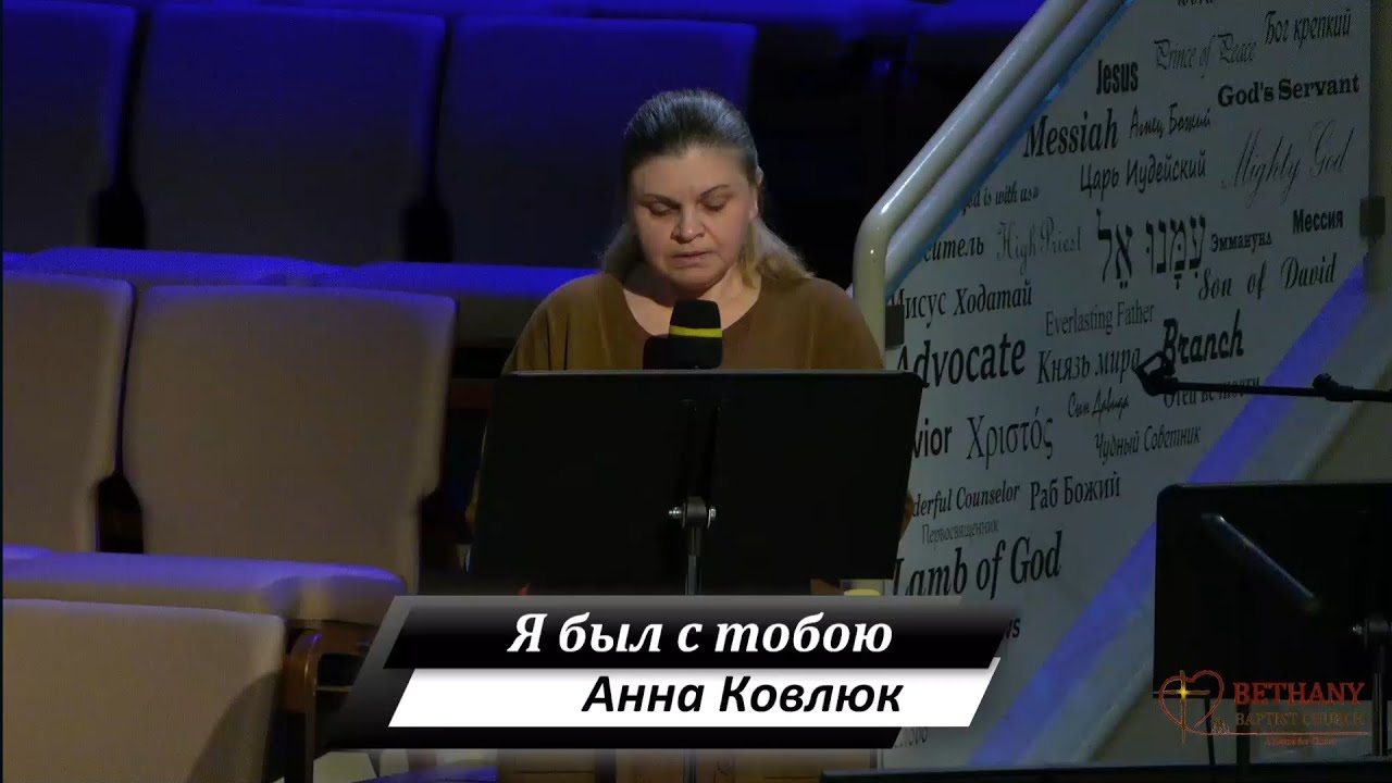 Я был с тобою - стихотворение рассказывает Анна Ковлюк