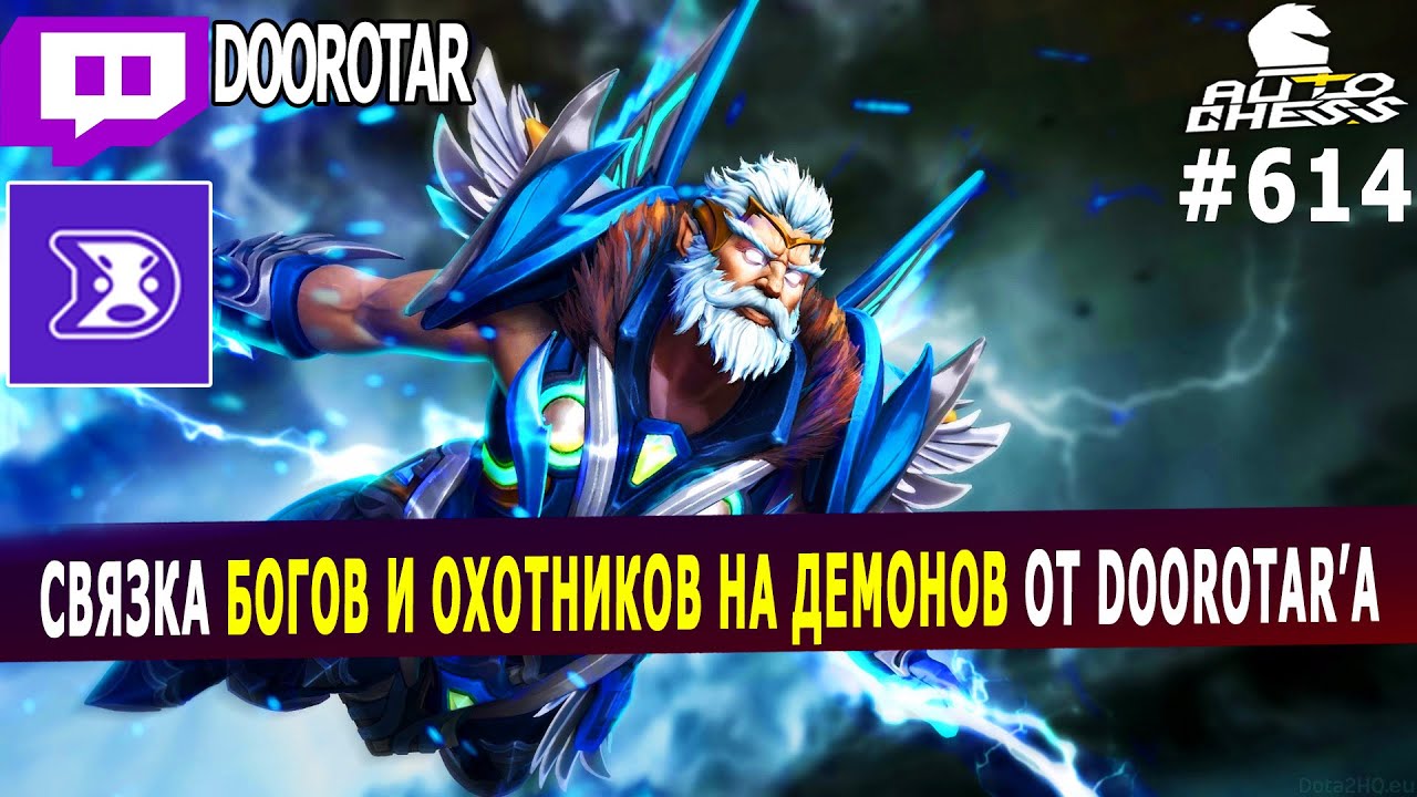 dota auto chess - связка богов и охотников на демонов в авто чесс от doorotar'a