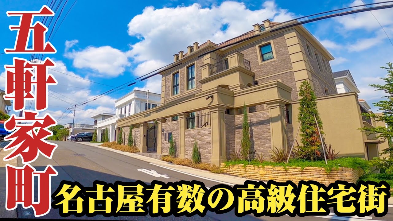 【五軒家町】八事の風致地区にそびえる高級住宅街、五軒家町をご紹介。