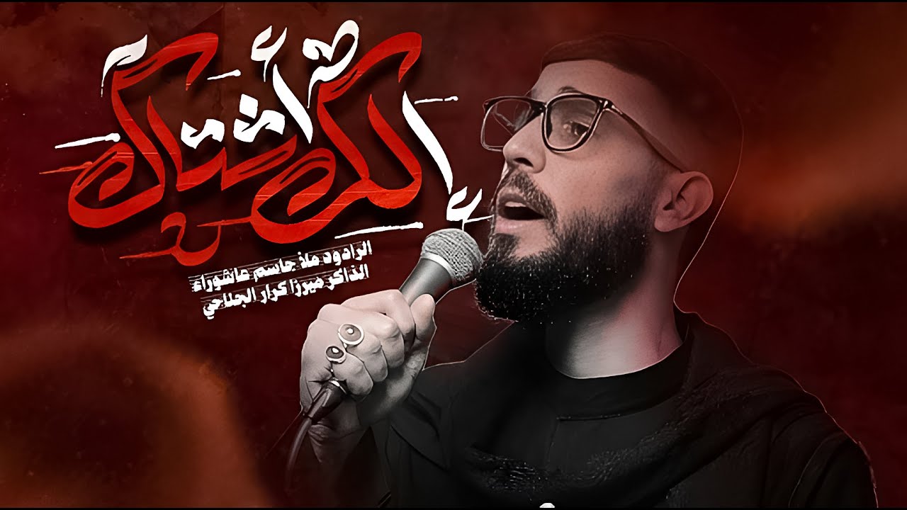 آلك أشتاگ||جاسم عاشوراء||ميرزا كرار الجناحي||هيئة كفيل زينب الفاطميات1447ه‍