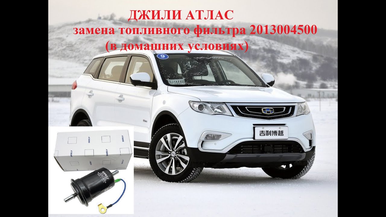 Джили Атлас замена топливного фильтра