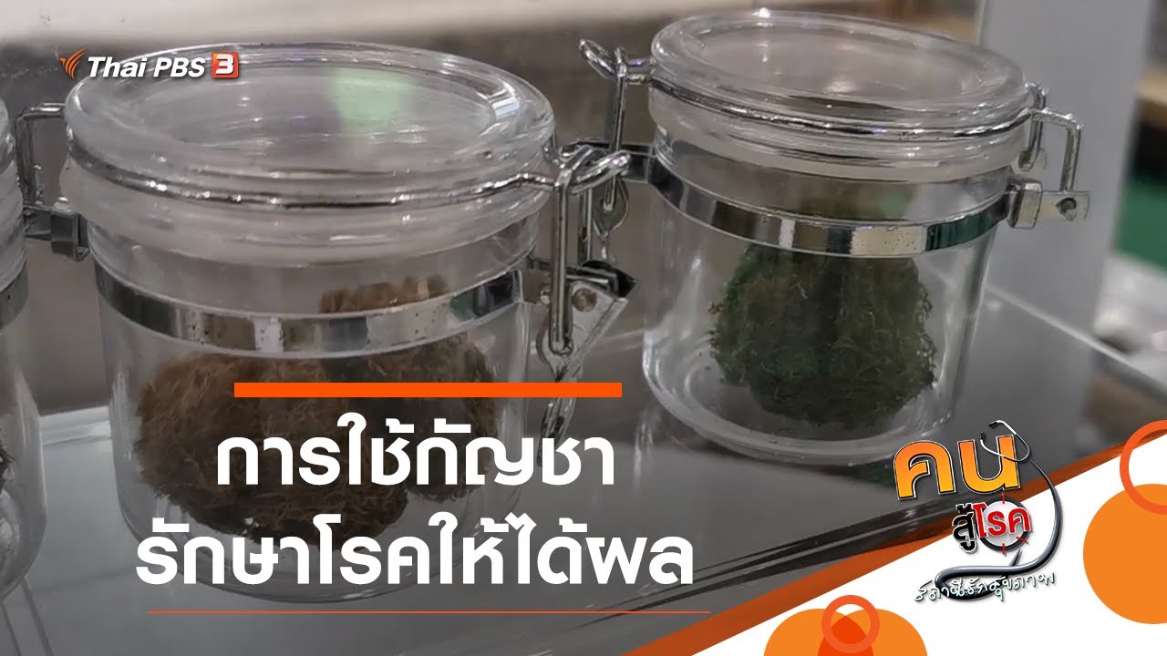 การใช้กัญชารักษาโรคให้ได้ผล : รู้สู้โรค (15 เม.ย. 64)