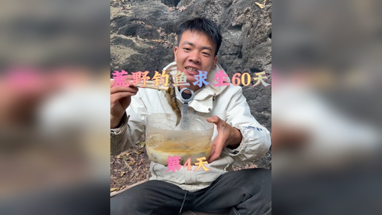 荒野钓鱼求生争霸赛60天第4天，今天鱼获总算爆桶了呀