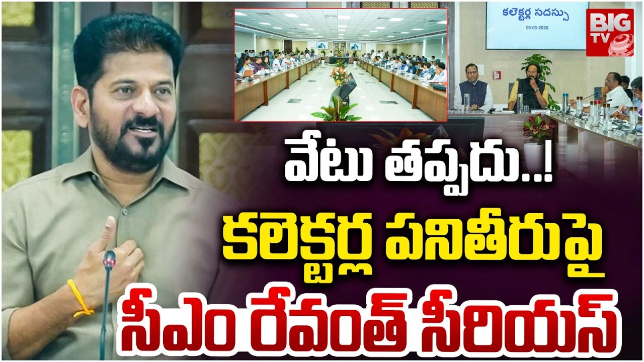 కలెక్టర్ల పనితీరుపై సీఎం రేవంత్ సీరియస్ | CM Revanth Serious on Collectors | BIGTV