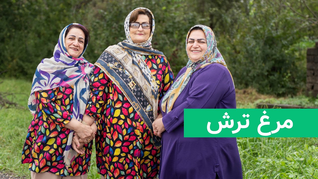 Morgh-e Torsh (Chicken Stew with Green Herbs & Citrus) مرغ ترش رشتی