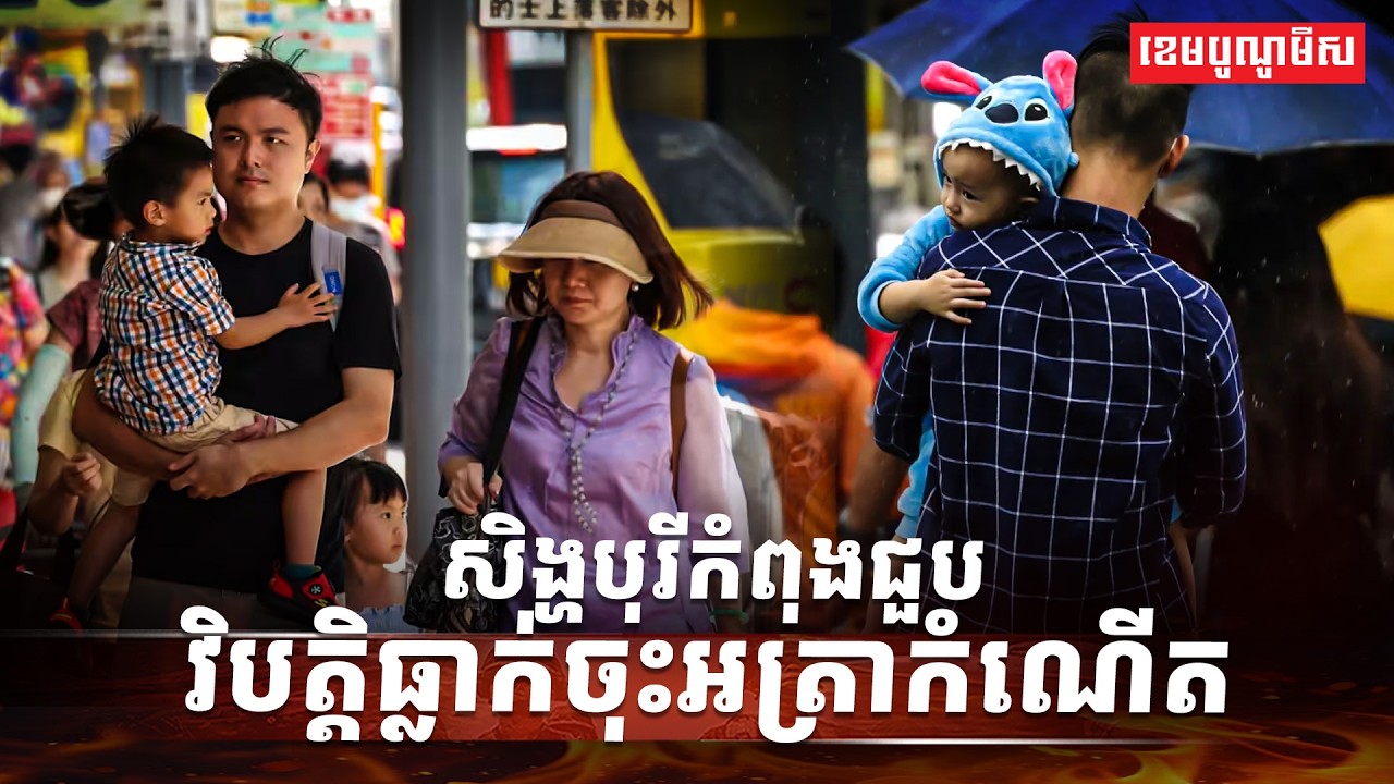 សិង្ហបុរីកំពុងជួបវិបត្តិធ្លាក់ចុះអត្រាកំណើត