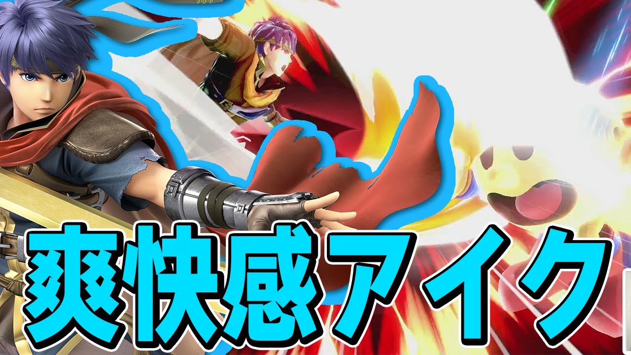 スマブラSP |見ていて気持ちい? 重い一撃を加えまくるザクレイアイク