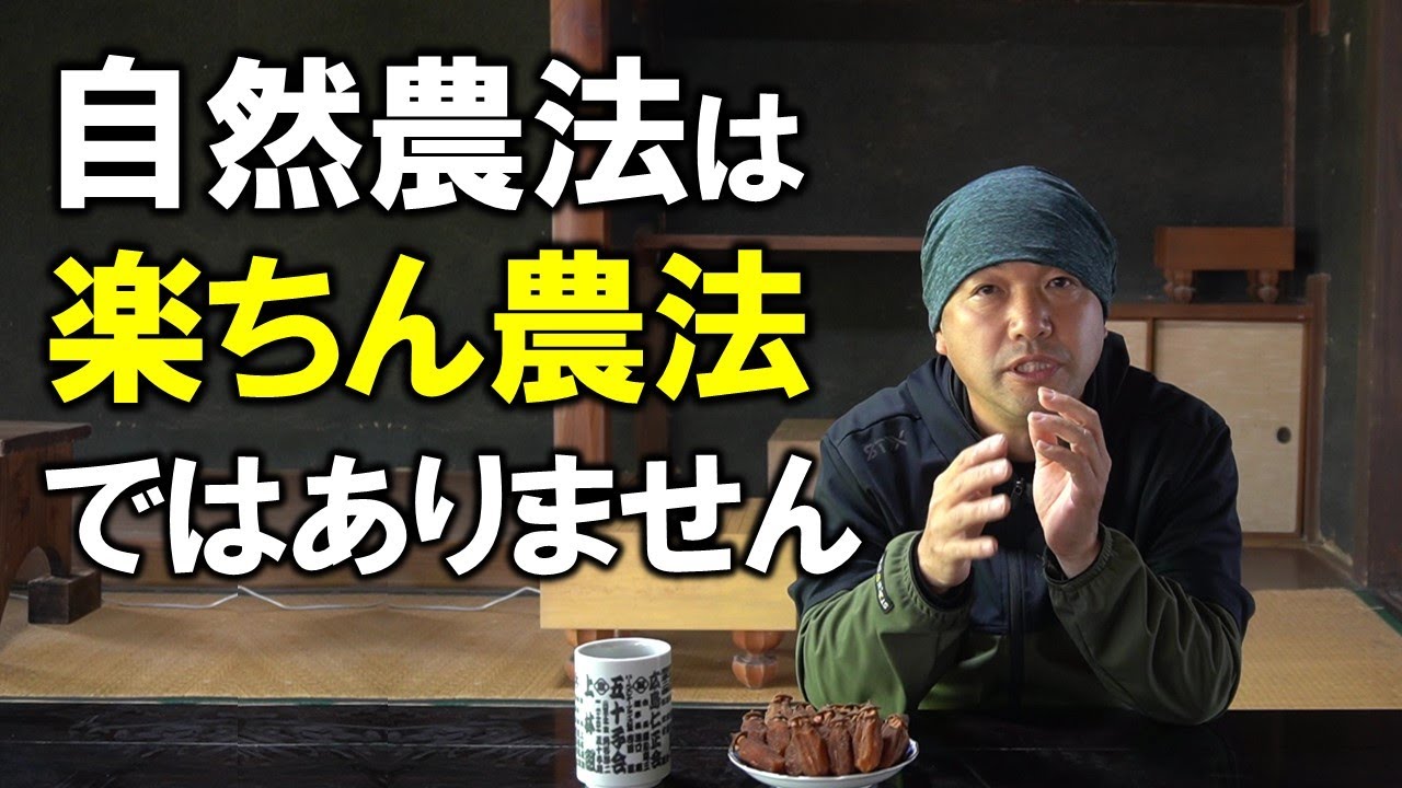 自然農ぶっちゃけ話～自然農歴24年で感じたことをひたすら語りつくします～