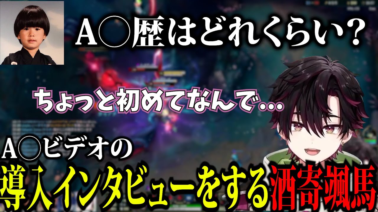 男子だけになった瞬間A〇ビデオの導入インタビューを受ける酒寄颯馬【LOL/トナカイト/天宮こころ/ラトナ・プティ/AlphaAzur/にじさんじ/切り抜き】