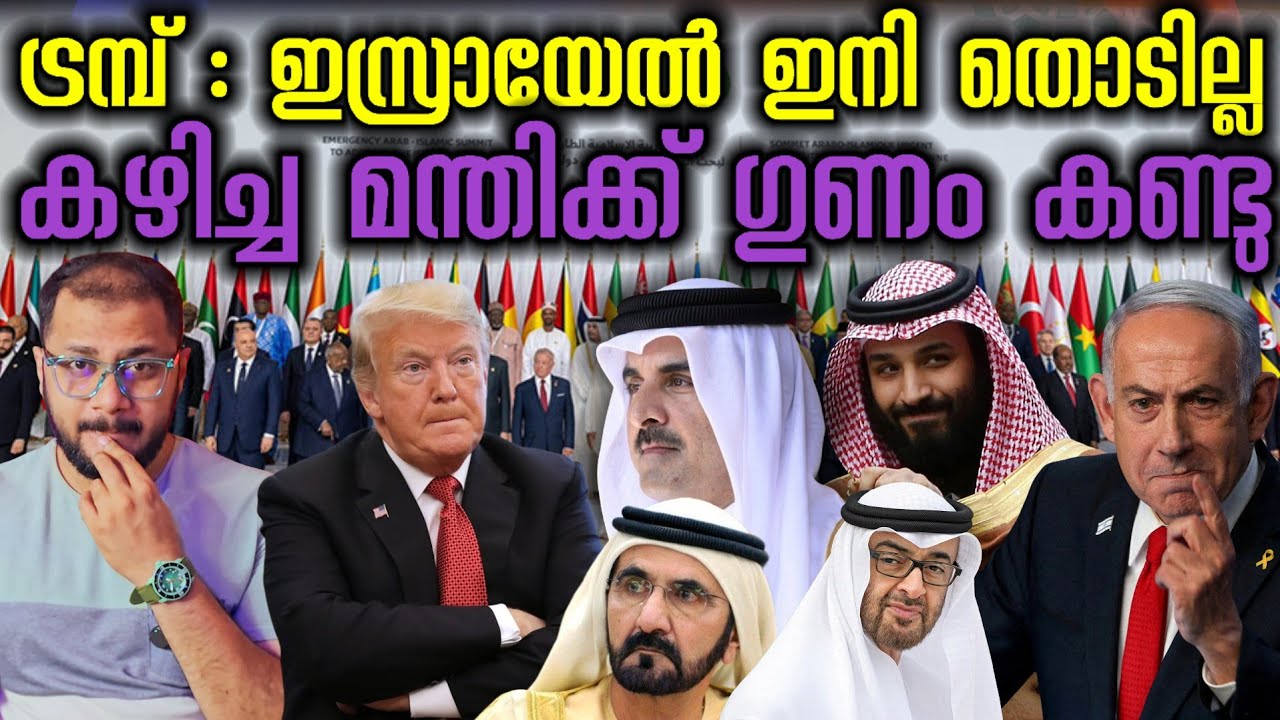 Trump ഇക്ക കൂടെ ഉണ്ട്  Doha Emergency Summit | NATO | Arab Nations | Benjamin Netanyahu 