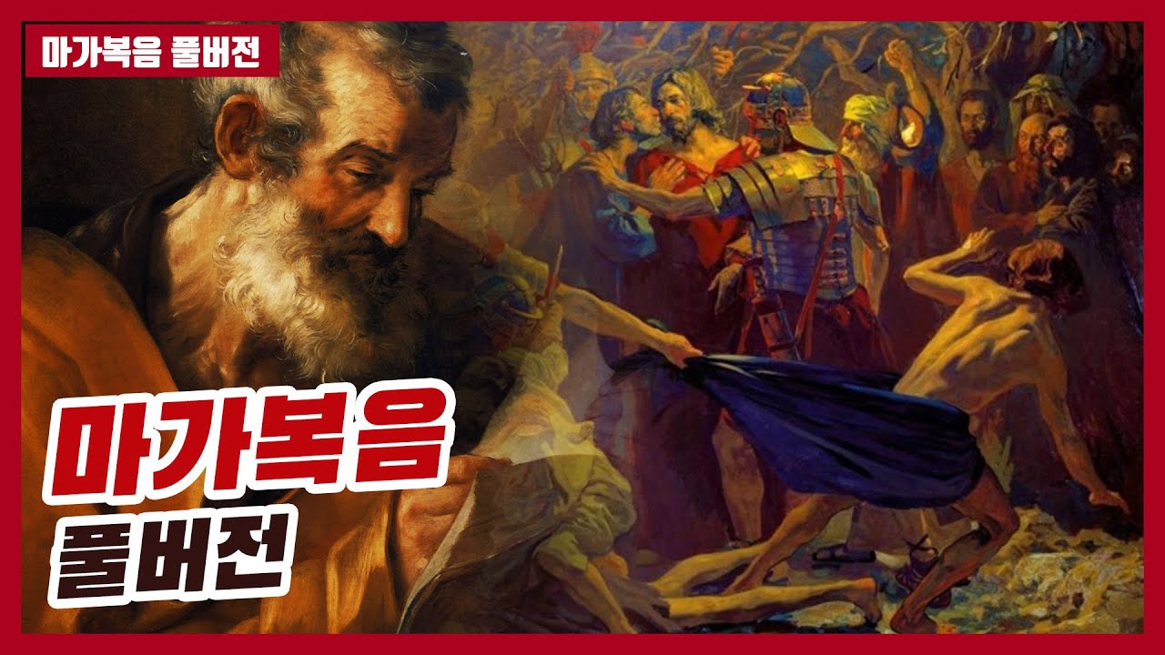 마가복음 전체 풀버전  #하마성경 #정은수TV