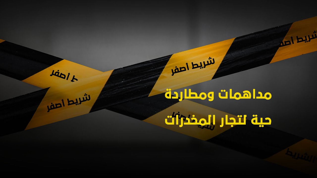 شريط أصفر | مداهمات لأوكار تجار المخدرات والمروجين