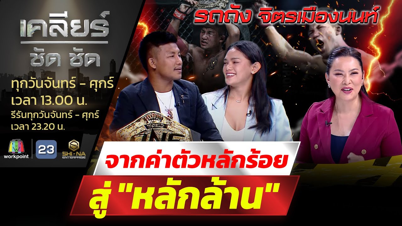 ”รถถัง จิตรเมืองนนท์” จากค่าตัวหลักร้อยสู่หลักล้าน!! l เคลียร์ ชัด ชัด l EP.151 l 31 ก.ค.66
