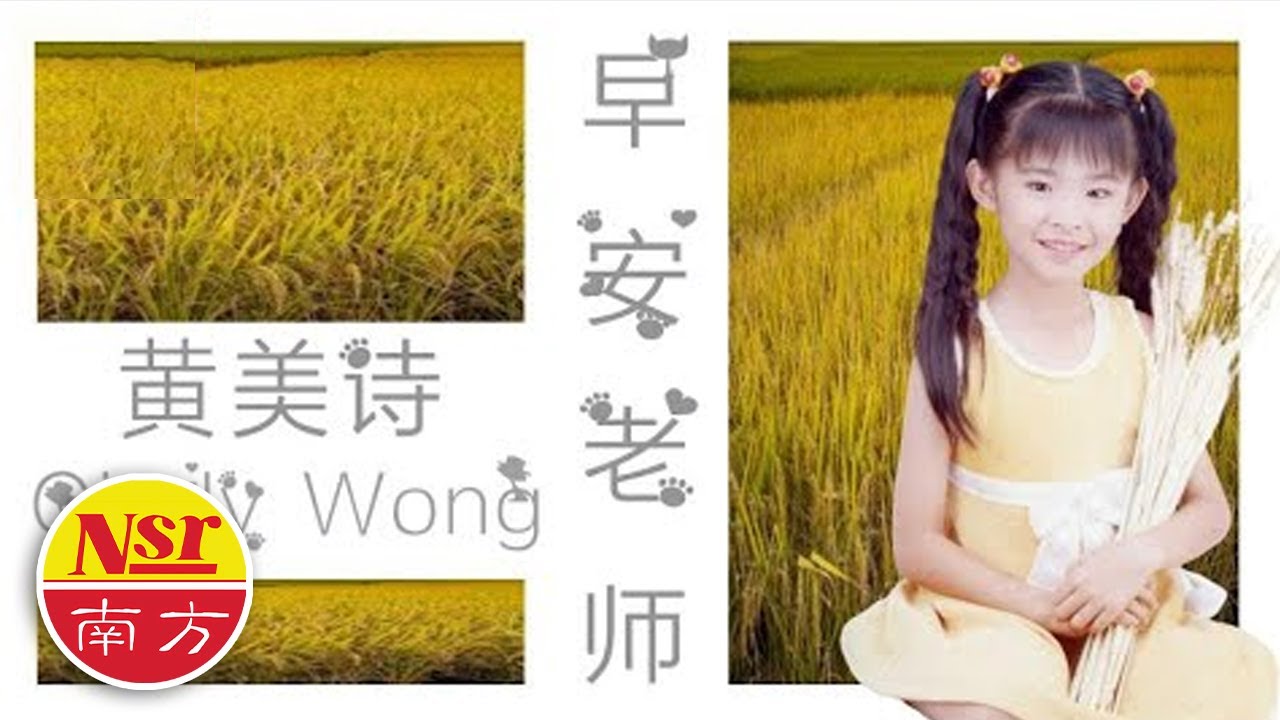 黄美诗Cindy Wong  I  【早安！老师】