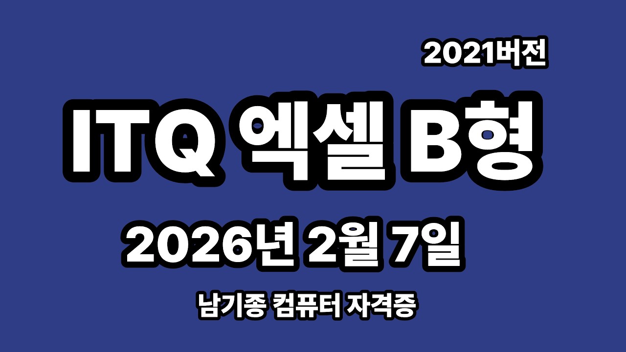 ITQ엑셀 2026년 2월 정기검정 B형 기출문제 풀이 설명
