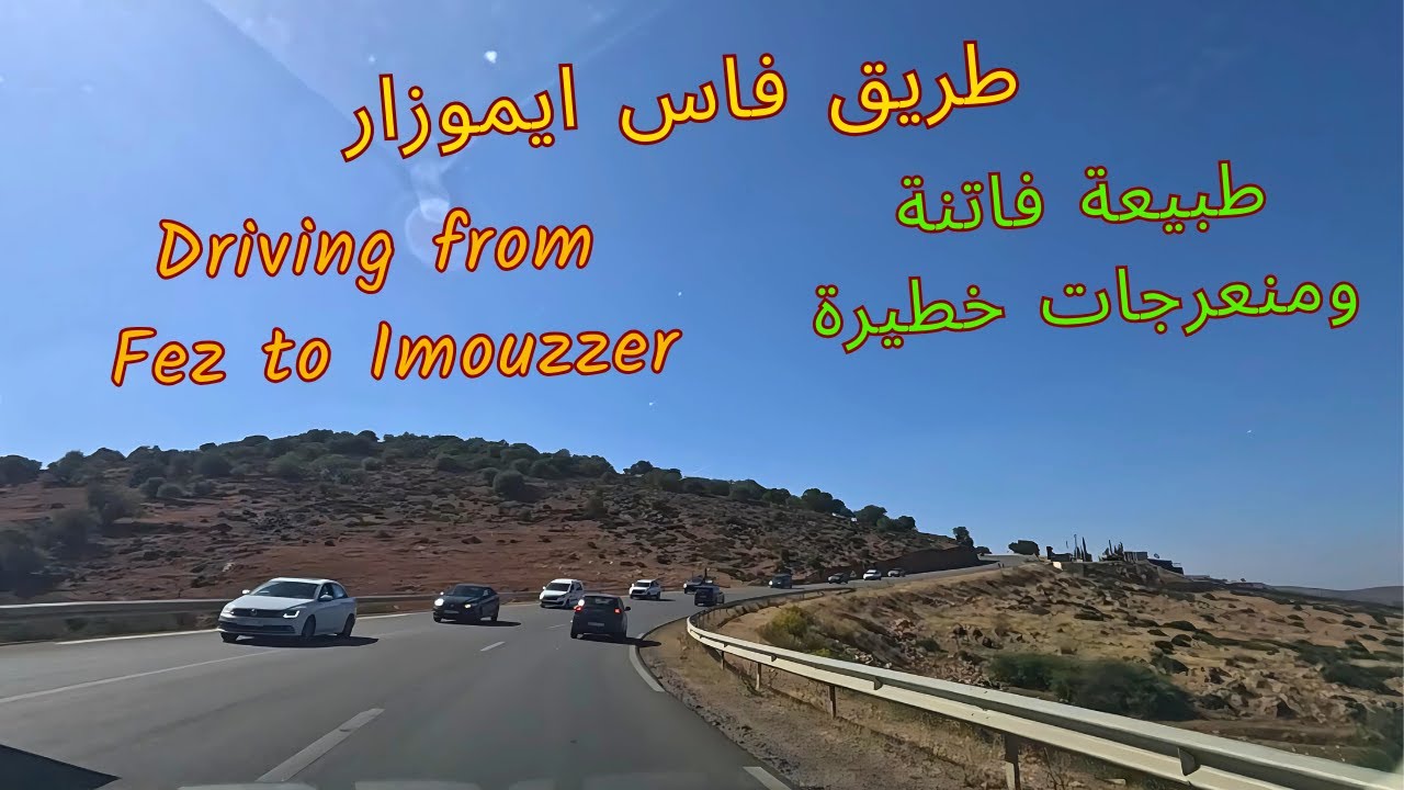 سافر من مكانك واستمتع بسحر الطبيعة وخطورة الطريق بين فاس وايموزار  driving fez to imouzzer #driving