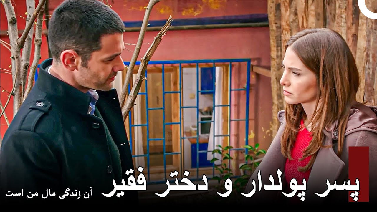 این‌گونه داستان آتش و بهار آغاز شد - آن زندگی مال من است