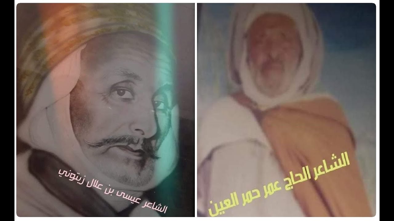 الشّاعر الكبير بغدادي معراج يروي  المناضرة الشهيرة بين عيسى بن علال والحاج عمر بن الجيلالي حمر العين