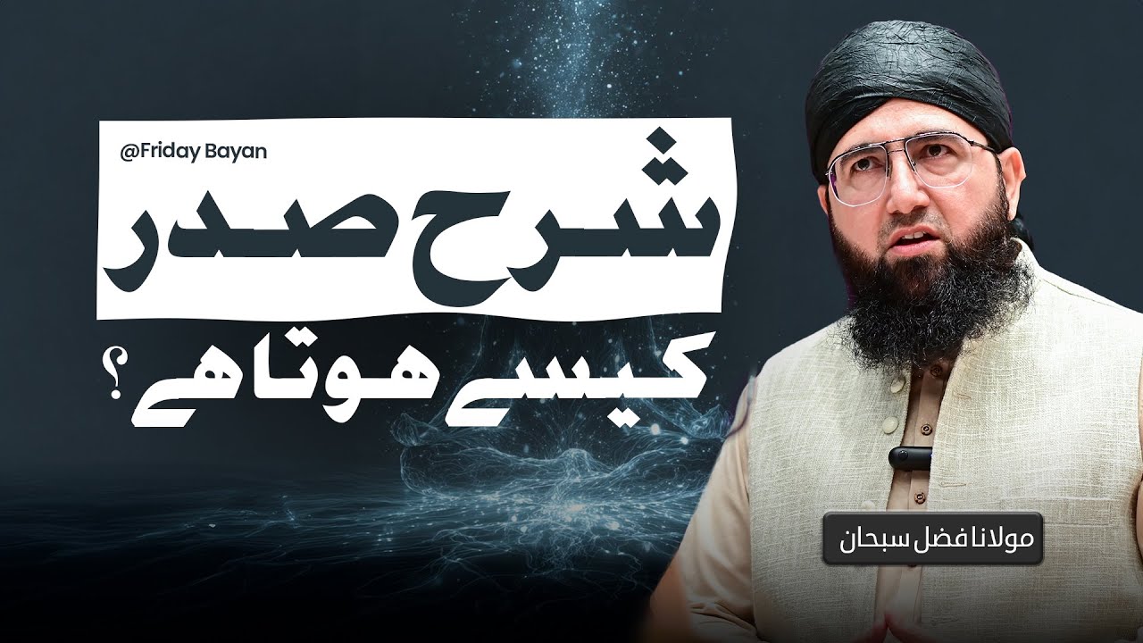Sharh-e-Sadr Kesay Hota Hai? | Friday Bayan| Molana Fazal Subhan