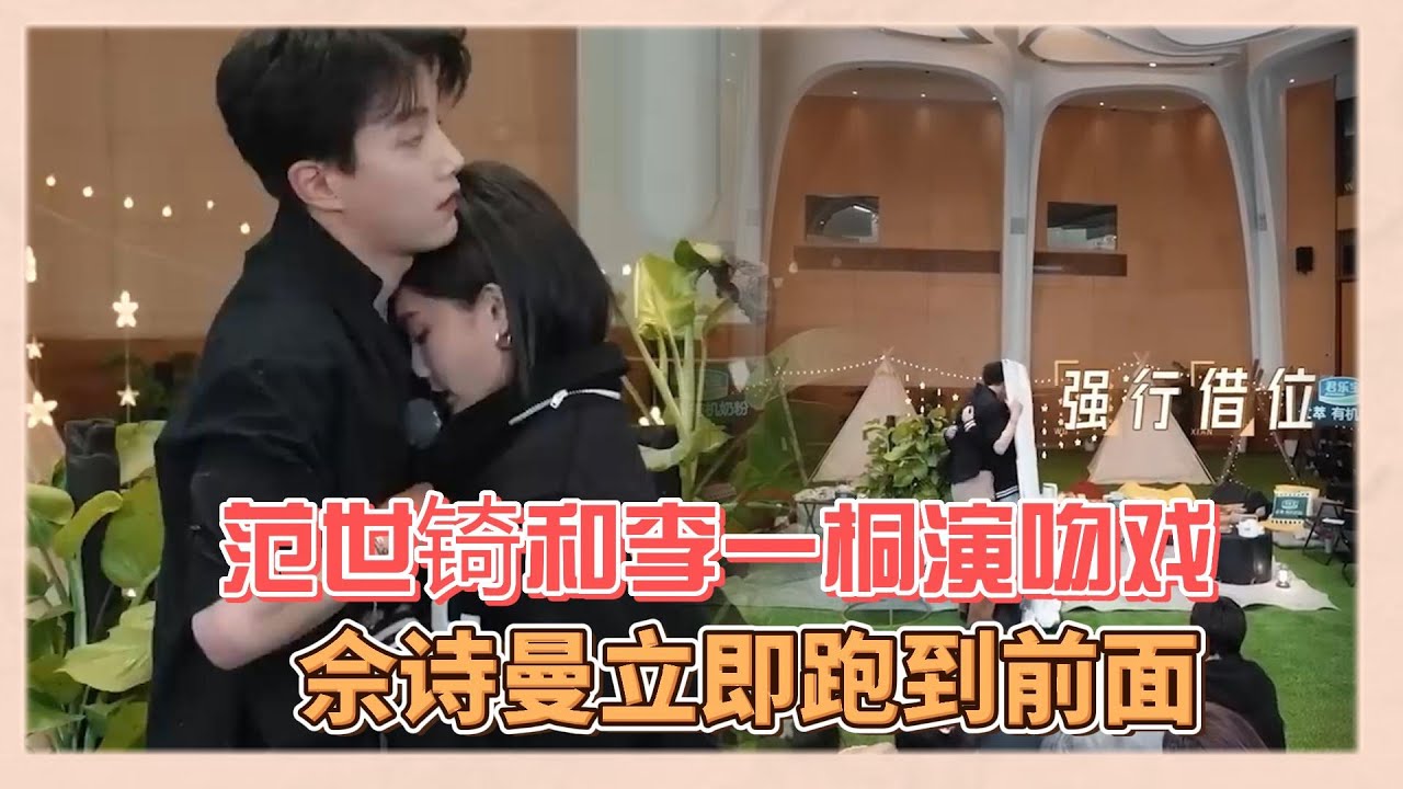 范世錡和李一桐演接吻戲，佘詩曼立刻搬著小板凳跑到前面去，范世錡强行借位被批評太假|《無限超越班》