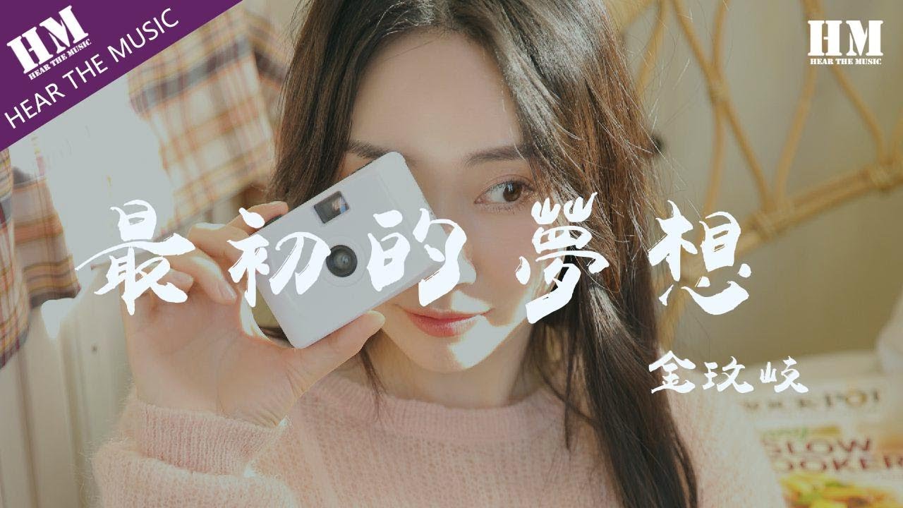 金玟岐 - 最初的夢想『如果骄傲没被现实大海冷冷拍下』【動態歌詞Lyrics】
