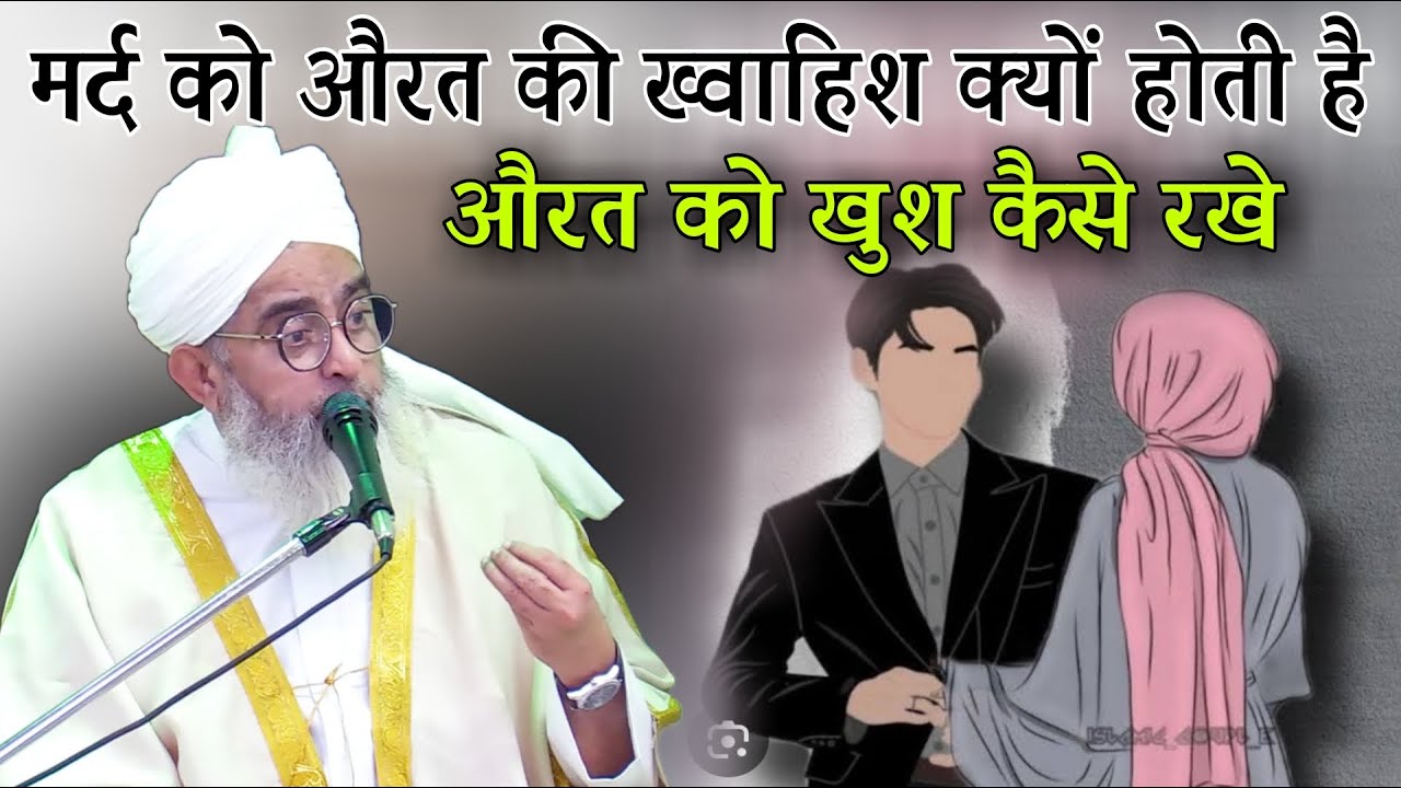 Mard Ko Aurat Ki Khwahish Kyo Hoti Hai Aurat Ko Khush Kaise Rakhne By Shakir Ali Noori