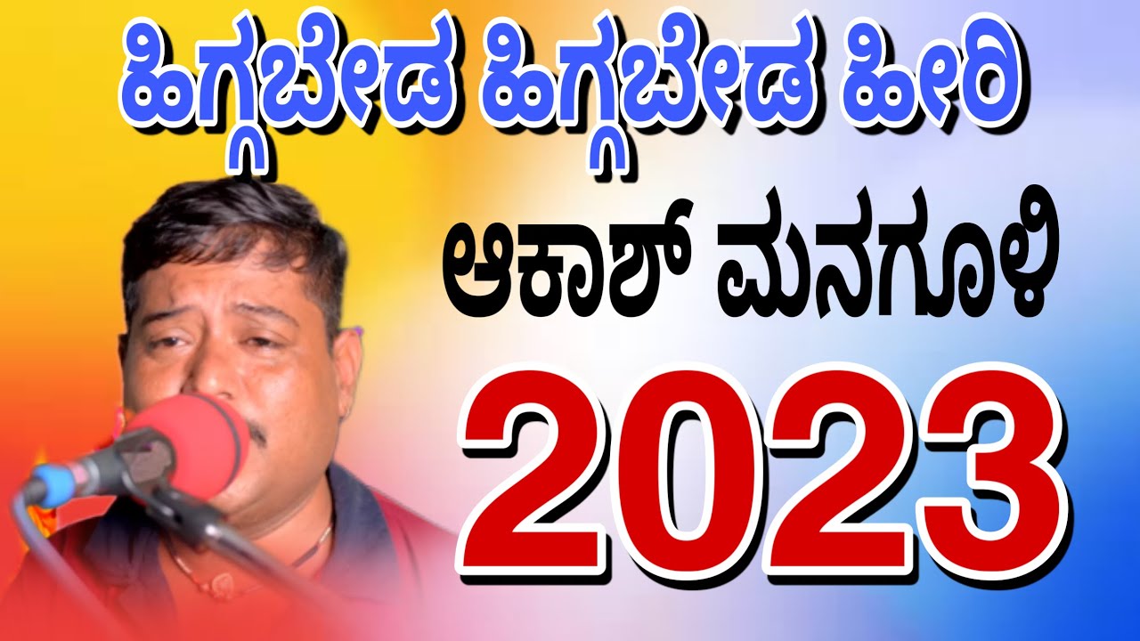 ಹಿಗ್ಗಬೇಡ ಹಿಗ್ಗಬೇಡ ಹೀರಿ ಕಾಯಿ ಆಕಾಶ್ ಮನಗೂಳಿ ಭಜನಾ ಪದ akash managooli bajana pada 2023
