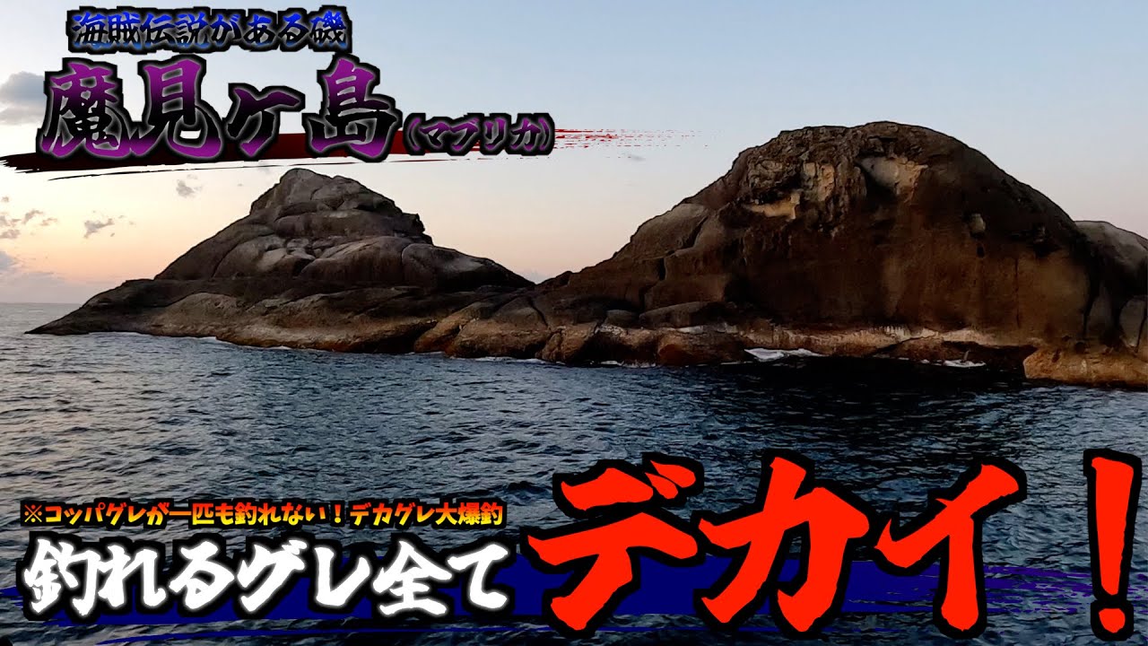 【三重県・熊野磯】神宿る！？神秘的な磯・魔見ヶ島（マブリカ）でグレ爆釣！！！
