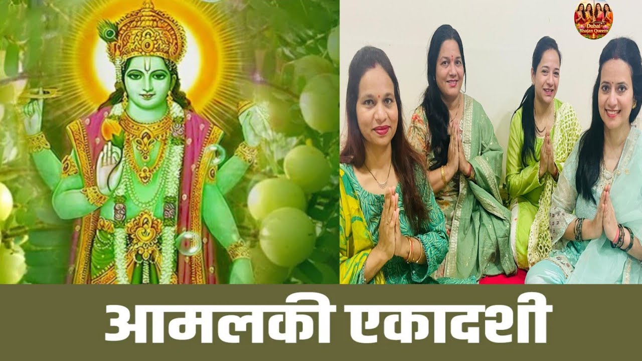 🙏 आमलकी एकादशी स्पेशल भजन 2026 | Amalaki Ekadashi Ki Katha 2026 | Ekadashi Bhajan 🙏