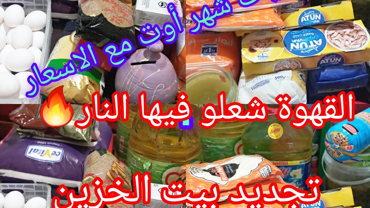 مشتريات شهر أوت مع الاسعار💥القهوة دارت قرون🔥حصالة رمضان/هادا هو وقت العولة يامرا💃