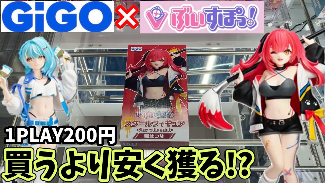 【GiGO×ぶいすぽっ！】買うより安く獲るためにガチで挑んだ結果【クレーンゲーム】