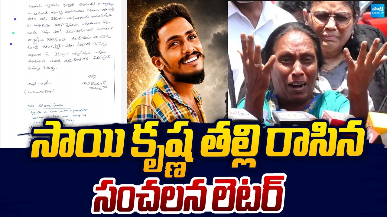 Gade Sai Krishna Mother Sensational Letter On CI Nagaraju |@SakshiTVLIVE