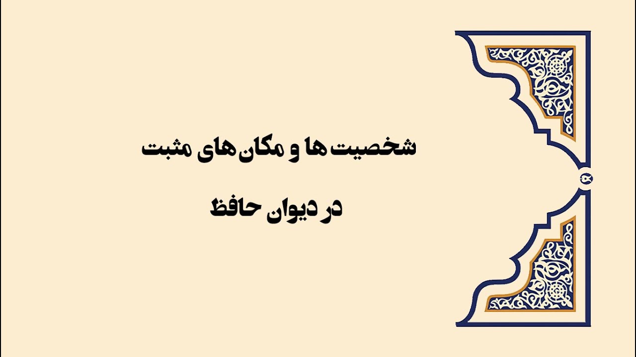 آشنایی با شخصیت ها و مکان های مثبت دیوان حافظ