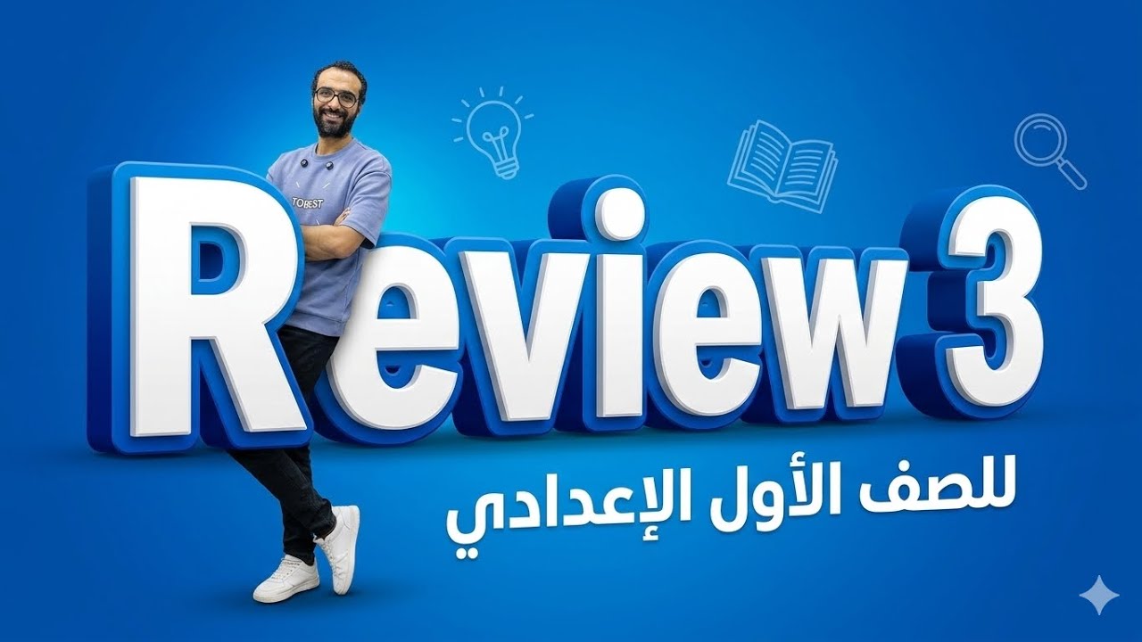 الصف الاول الاعدادي | انجليزي الترم الثاتي | مستر انجليزي | Review 3