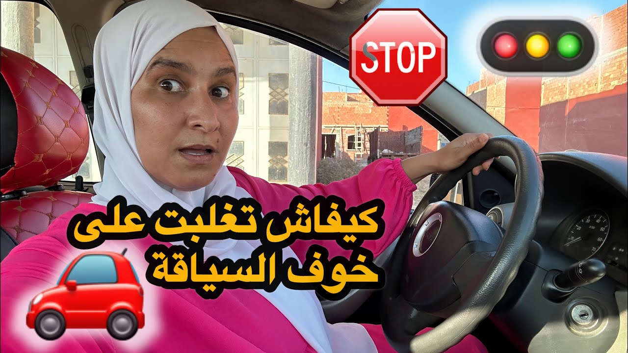 كيفاش وليت سائقة محترفة من اول اسبوع خذيت فيه رخصة السياقة/كيفاش  تنمشي لمدن كبرى غير بوحدي 💪