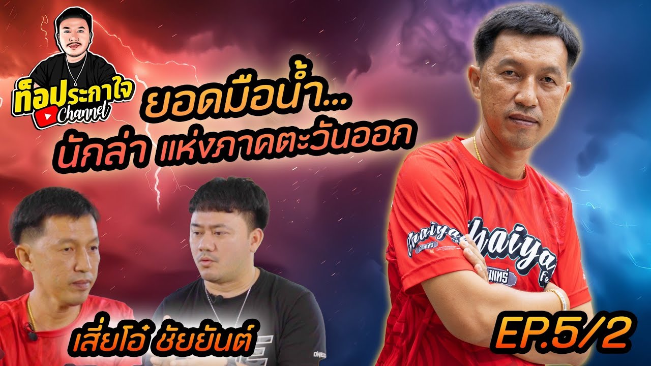 EP.5 เทคนิคการเลี้ยงสู่สนาม ของเสี่ยโอ๋ชัยยันต์ | ท็อประกาใจ แชนแนล | Part 2 (ตอนจบ)