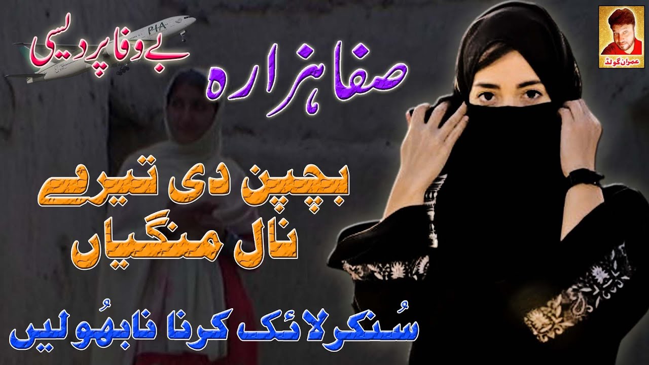 Bachpan Di Tere Nall Mangiyan || Safa Hazara || Imran Gold || #hindko #hazara #oldhindkotappymahiye