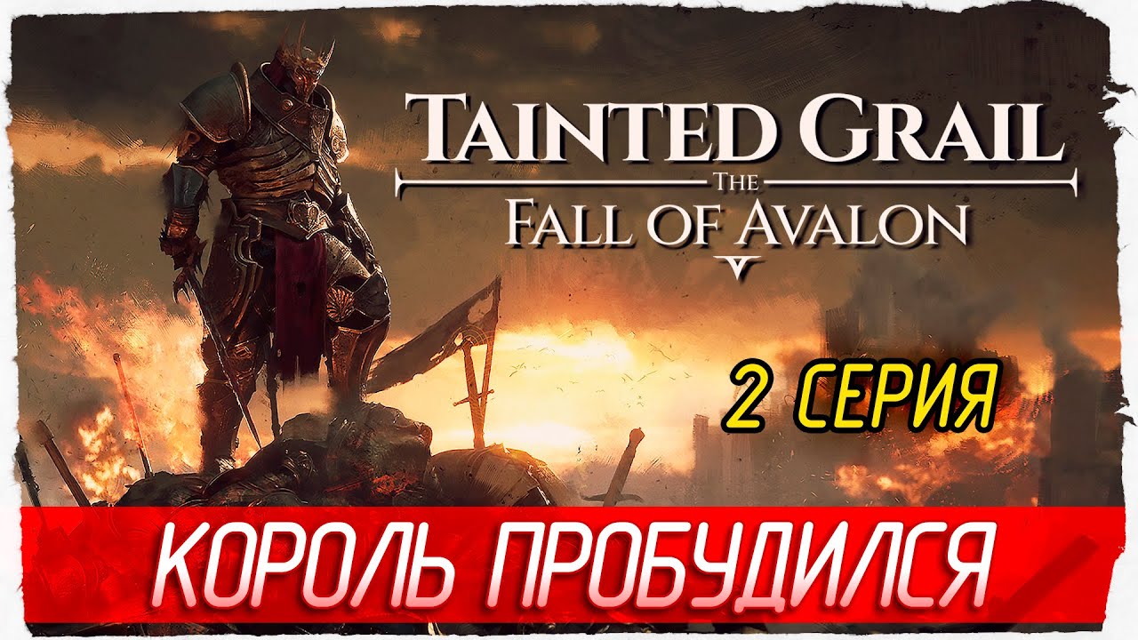 КОРОЛЬ ПРОБУДИЛСЯ -2- Tainted Grail: The Fall of Avalon [Прохождение]