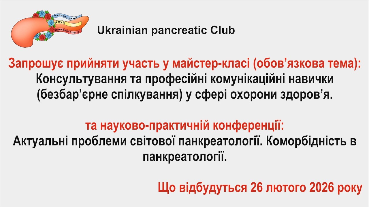26.02.26. Актуальні проблеми світової панкреатології. Коморбідність впанкреатології.