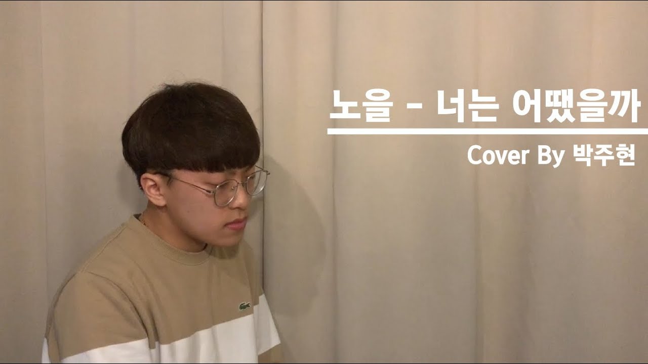 박주현 - 너는 어땠을까 COVER (원곡 노을)